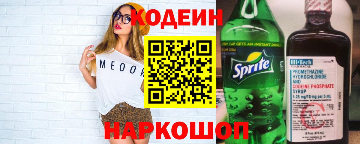 Кодеиновый сироп Lean напиток Lean (лин) Саянск